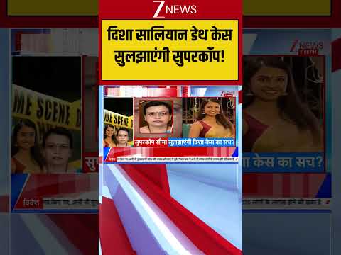 Disha Salian Case: दिशा सालियान डेथ केस सुलझाएंगी सुपरकॉप! | Patna Protest |