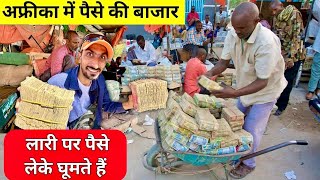 Money💰Market Somaliland | लारी ठेलों पर पैसे लेके घूमते है , चोर भी नहीं ले जाता 😃