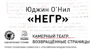 Юджин О'Нил «НЕГР» 15 декабря 2021 года.