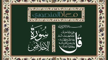 تلاوة رائعة جدا - سورة الإخلاص