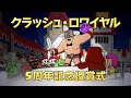 クラッシュ・ア・ラマ! クラッシュ・ロワイヤル 5周年記念授賞式🏆