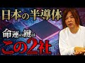 日本の半導体企業は●●企業を狙え。これを見れば今後注目すべき半導体企業が一目で分かります【マイキー佐野　投資学】