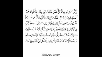 القارئ ماهر المعيقلي - سورة الأعراف - من الآية 8 إلى الآية 11
