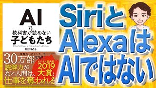 【10分で解説】AI vs  教科書が読めない子どもたち（新井紀子 / 著）