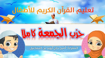 حزب الجمعة كاملا للأطفال ورش/ al-Jumu`ah Hizb full for kids warsh القارئ أمين حاج أيوب