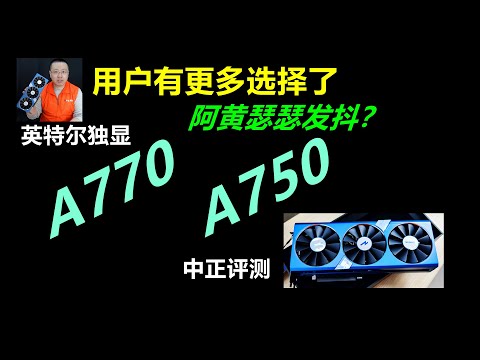 阿黄瑟瑟发抖？英特尔ARC A770/A750独显