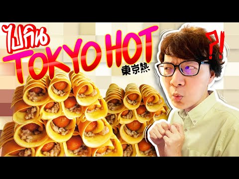 กินอะไรที่ Tokyo Hot ?