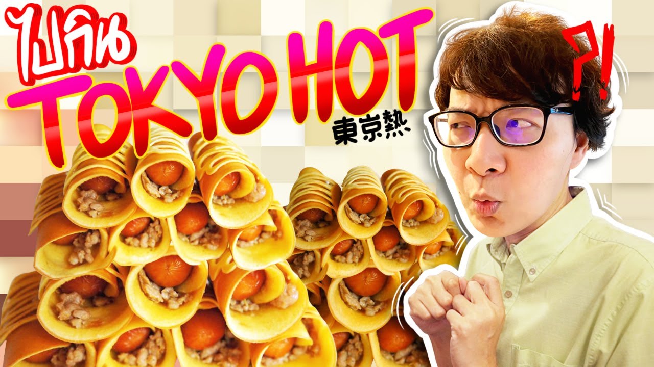 กินอะไรที่ Tokyo Hot ?