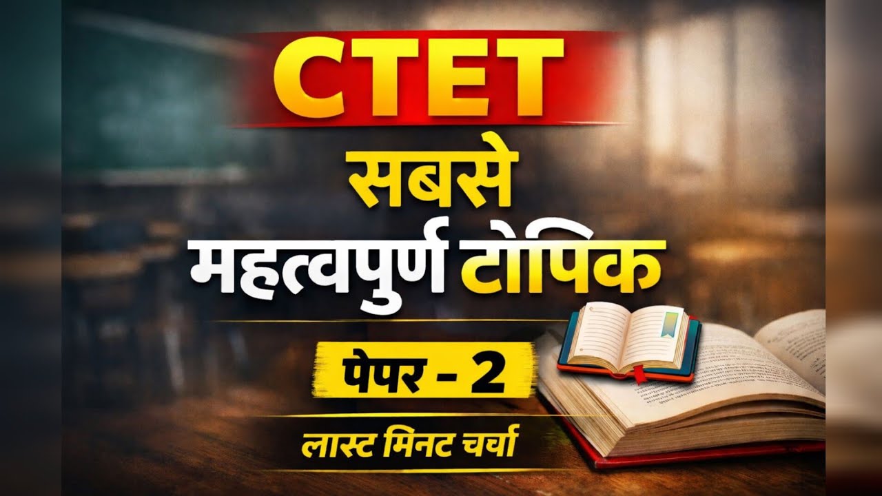 CTET 2026 CDP | Most Important topic | बाल विकास एवं शिक्षाशास्त्र 2026