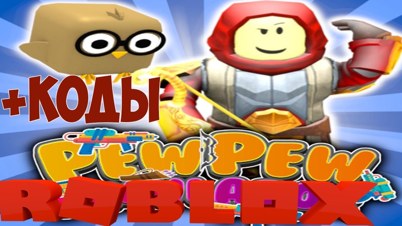 Новые Коды на монеты Пиу Пиу Симулятор в Роблокс . Pew Pew Simulator стали Нубом
