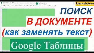 Поиск в Google Таблицах (поиск в гугл таблицах)