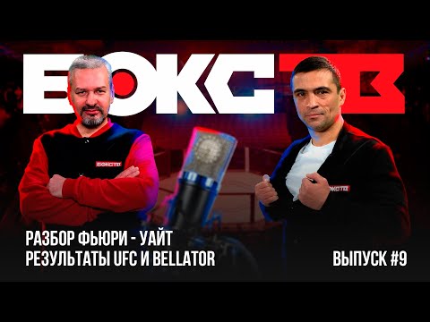 Разбор боя Фьюри-Уайт, результаты Bellator и UFC | Гильотина с Уральцем и Салимовым | #9