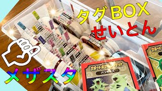 メザスタ　タグボックスをせいとん！！　タイプべつにわけてふせんをDIY
