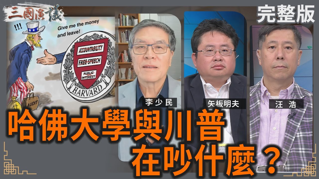 哈佛大學與川普在吵什麼？｜#李少民 #矢板明夫 #汪浩｜@華視三國演議｜20250503