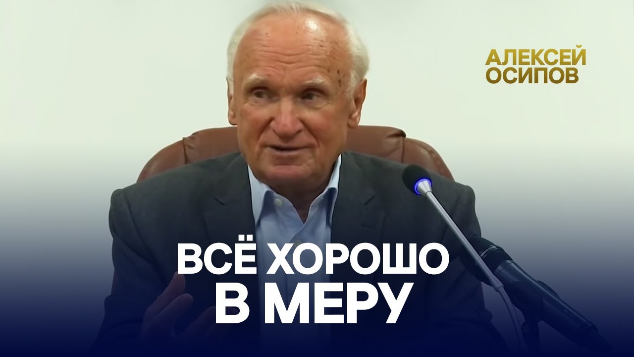 Всё хорошо в меру / А.И. Осипов
