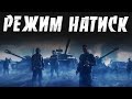 РЕЖИМ НАТИСК - ИГРАЕМ ВЗВОДАМИ - ИДЁМ К ТОПАМ