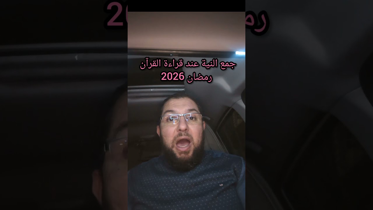 جمع النية عند قراءة القرآن رمضان 2026