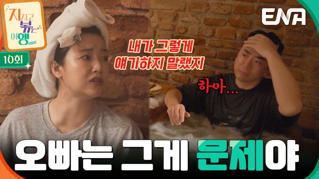 오빠는 그게 문제야🔥 맥주 스파 도중에 남자 4호에게 짜증내는 9기 옥순?! #지지고볶는여행 EP.10
