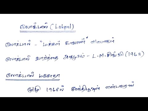 லோக்பால்?LOKPAL ACT-2013 ? IMPORTANT GK TNPSC TOPICS