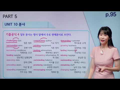 [ETS 토익 정기시험 기출종합서 RC] 10강 PART 5 <strong>UNIT</strong> <strong>10</strong> 분사