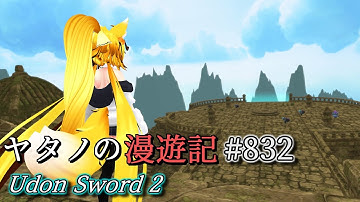 Twitterで紹介するVRChatワールドシリーズ第832回目！Udon Sword 2
