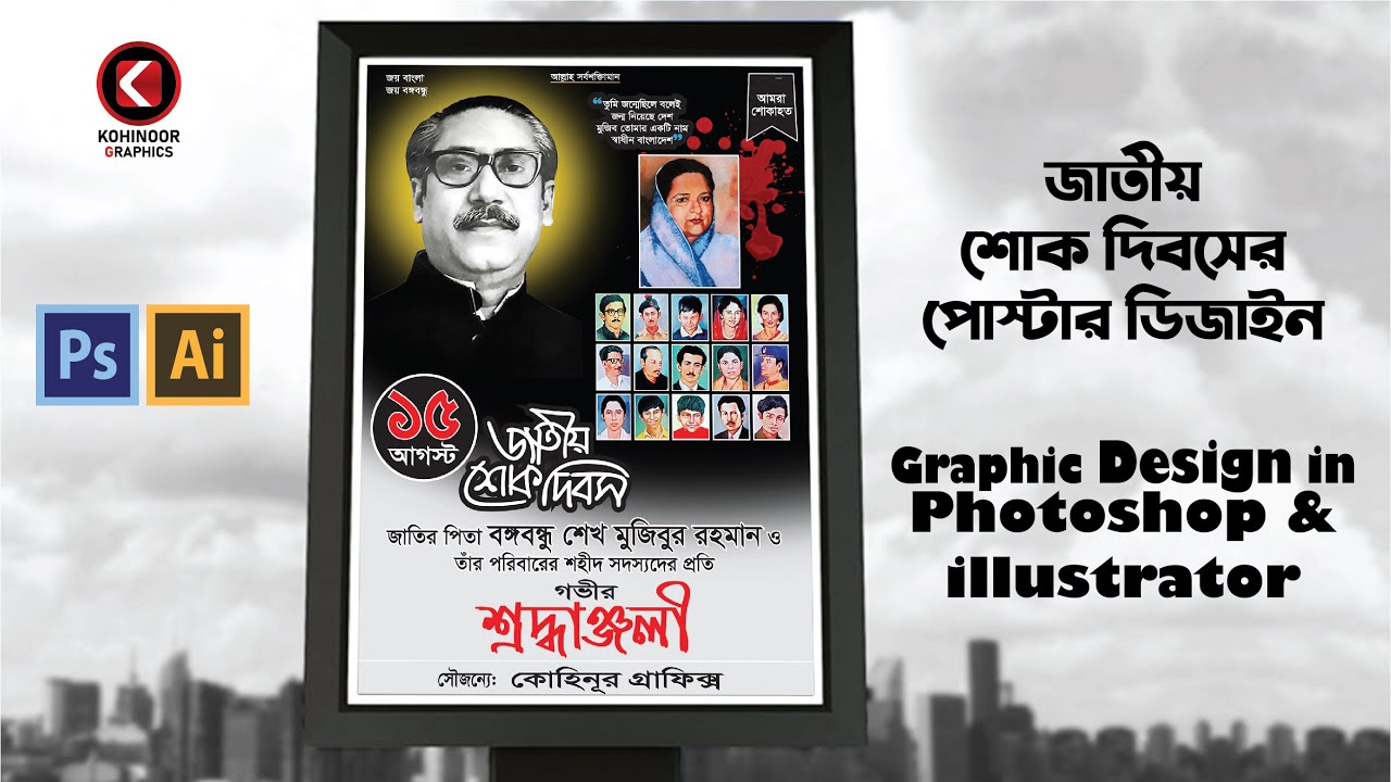 Graphic Design in Photoshop । 15 August Banner Design । Illustrator Tutorial Kohinoor Graphics