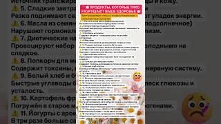 ПРОДУКТЫ, которые ТИХО РАЗРУШАЮТ ТВОЕ ЗДОРОВЬЕ ‼️😩☝️#live #здоровье #shorts