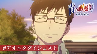 #アオエクダイジェスト ⑪『青の祓魔師 京都不浄王篇』第12話より｜TVアニメ『#青の祓魔師 島根啓明結社篇』放送中！