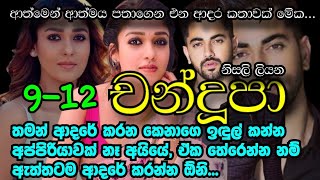 චන්දූපා|9-12|තමන් ආදරේ කරන කෙනාගෙ ඉඳුල් කන්න අප්පිරියාවක් නෑ  ඒක තේරෙන්න නම් ඇත්තටම ආදරේ කරන්න ඕනි