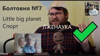 Болтовня №7 - О Little big planet, спорте и лженау...
