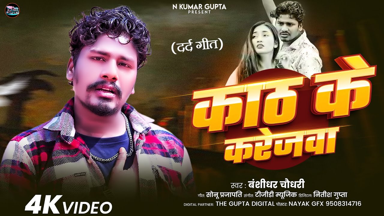 काठ के करेजवा | Kath Kem Karejwa | 