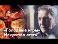 Александр Невзоров о «Голодных играх»