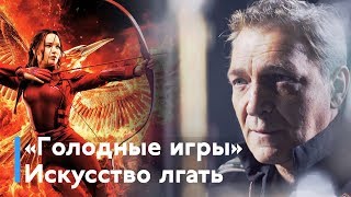 Александр Невзоров о «Голодных играх»