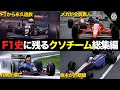 【ヤバすぎる】かつてF1に参戦した愛すべきB級チーム総集編【F1歴史解説】