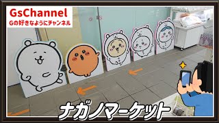 【🇯🇵旅日記】武蔵溝ノ口駅:ナガノマーケット POP UP SHOP
