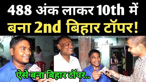 488 अंक लाकर 10th में बना 2nd बिहार टॉपर! Matric topper interview
