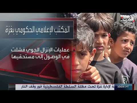 إسقاط مساعدات جوية على غزة - مشاهد مباشرة