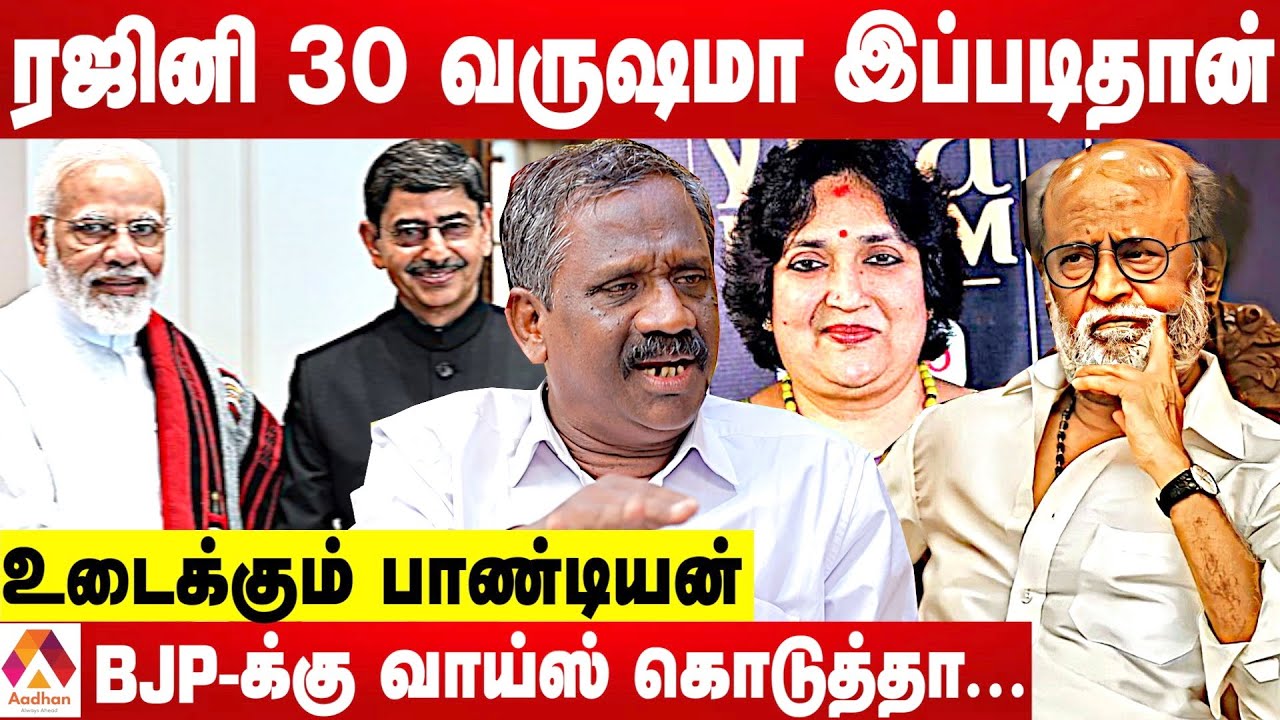 ரஜினியை இயக்குவதே இவர்தான் - பாண்டியன் பகீர் தகவல் | Rajinikanth | Latha Rajini | RN Ravi