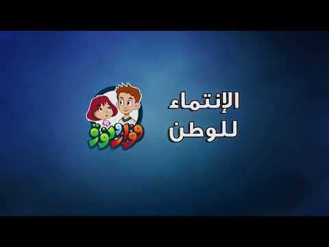 كرتون فواز ونورة الانتماء للوطن