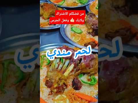 مندى طبخ لحم من فضلكم متابعيني الكرام الاشتراك بالقناه ولايك