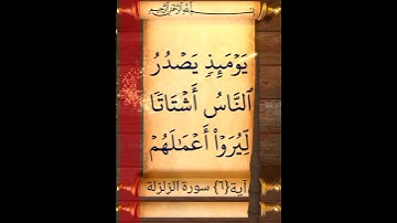 آية {٦} سورة الزلزلة
