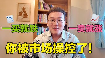 股市韭菜被割原因。理解价值投资中的市场先生概念，助你韭菜翻身