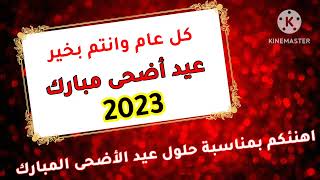 تهنئة رسمية بمناسبة عيد الأضحى المبارك 2023/اجمل عبارات تهنئة بمناسبة عيد الأضحى المبارك 