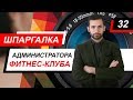 Шпаргалка администратора фитнес клуба