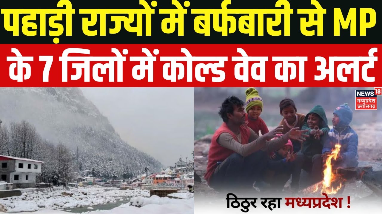 MP Cold Weather Update : एमपी में ठंड को लेकर बड़ा अपडेट, पहाड़ी ...