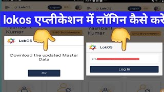 lokos app login problem💥/download the updated master data💥 screenshot 2