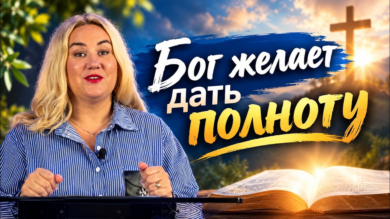 ⁠ Ободряющее слово| ⁠Бог желает дать полноту