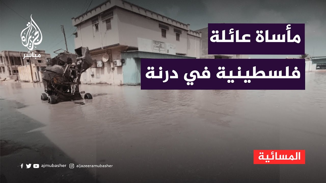نجا بعض أفرادها من حروب غزة لكنهم فقدوا في كارثة درنة الليبية