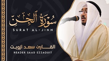 سورة الجن كاملة | القارئ سعد ازويت