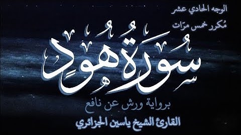 سورة هود | الوجه الحادي عشر | كل وجه مكرر خمس مرات | رواية ورش عن نافع | القارئ ياسين الجزائري